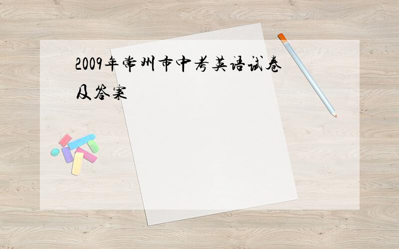 2009年常州市中考英语试卷及答案