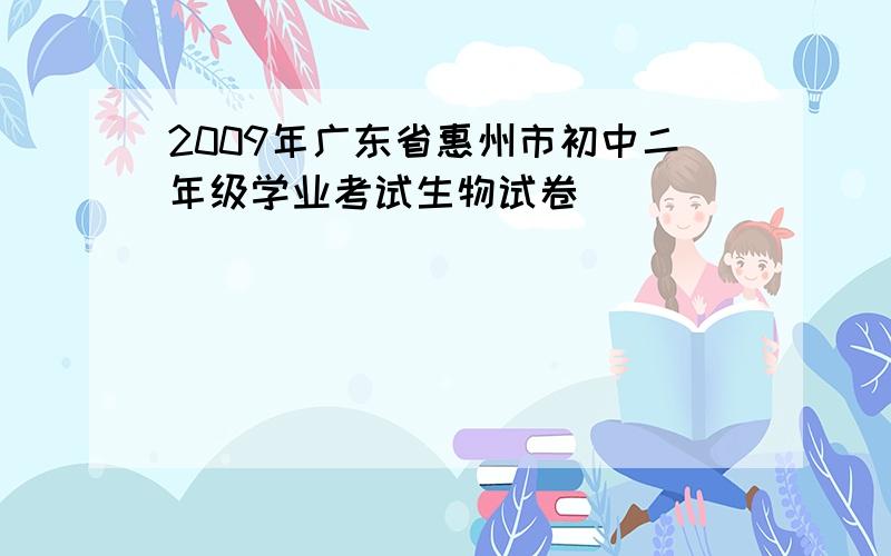 2009年广东省惠州市初中二年级学业考试生物试卷