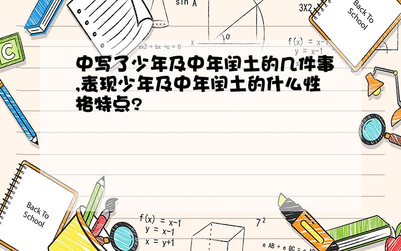 中写了少年及中年闰土的几件事,表现少年及中年闰土的什么性格特点?