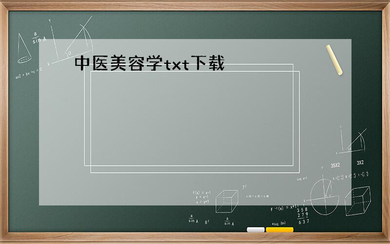 中医美容学txt下载