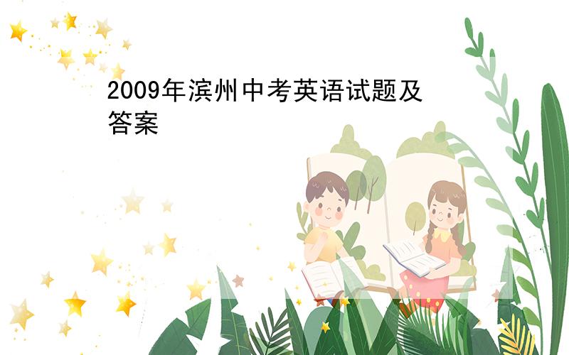 2009年滨州中考英语试题及答案