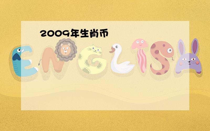 2009年生肖币