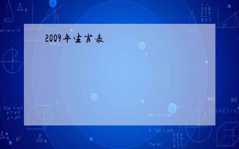 2009年生肖表