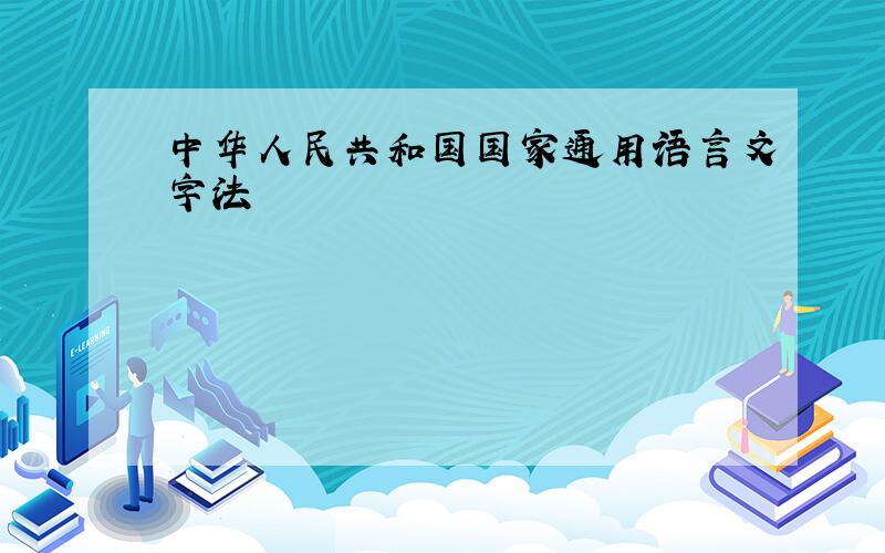 中华人民共和国国家通用语言文字法