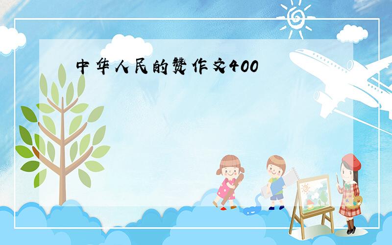 中华人民的赞作文400