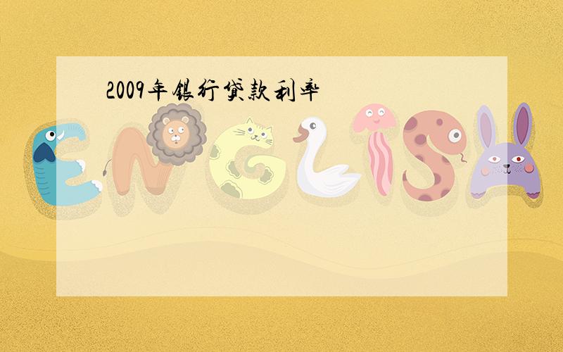 2009年银行贷款利率