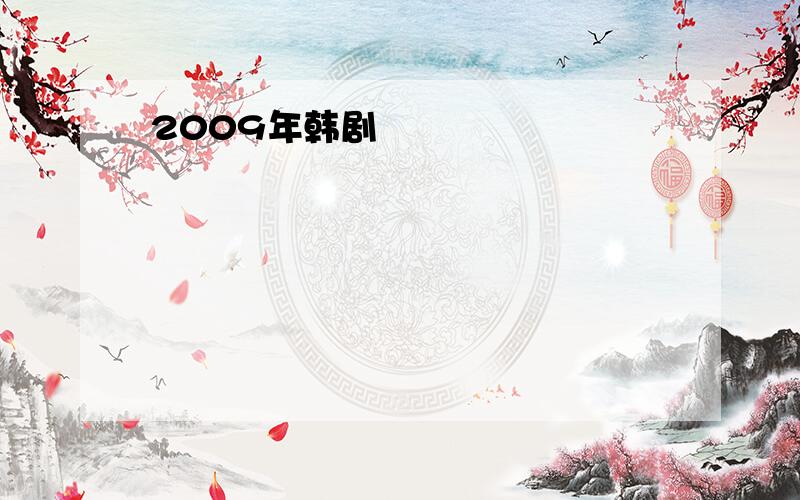 2009年韩剧