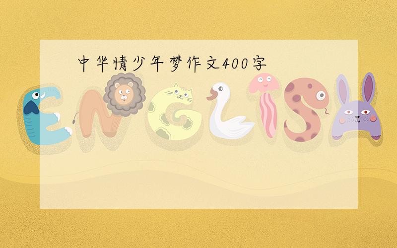 中华情少年梦作文400字