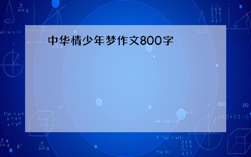 中华情少年梦作文800字