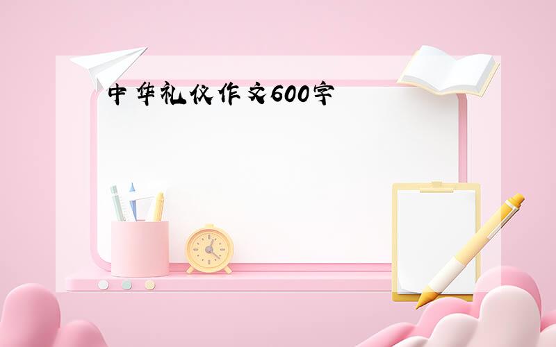 中华礼仪作文600字