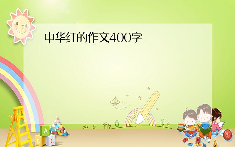 中华红的作文400字