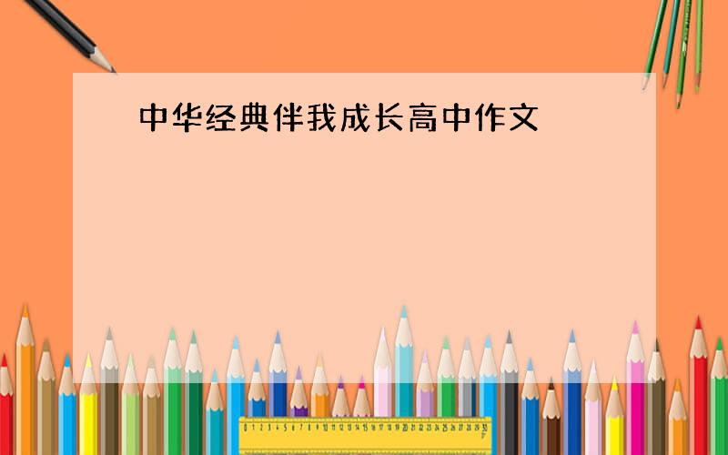 中华经典伴我成长高中作文