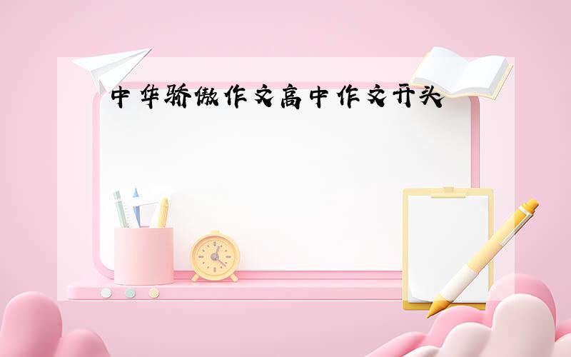 中华骄傲作文高中作文开头