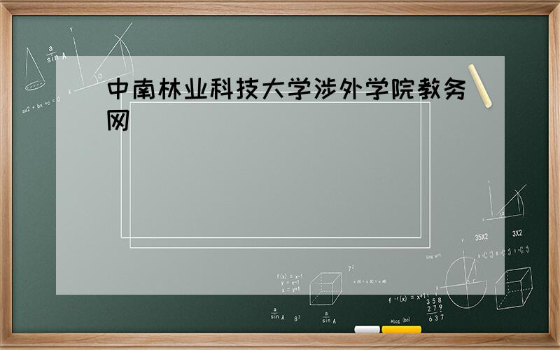 中南林业科技大学涉外学院教务网