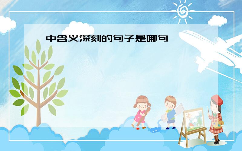 中含义深刻的句子是哪句