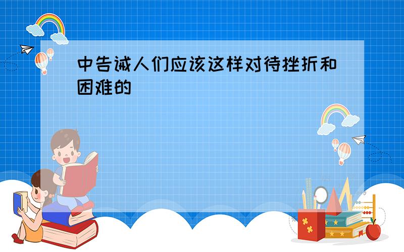 中告诫人们应该这样对待挫折和困难的