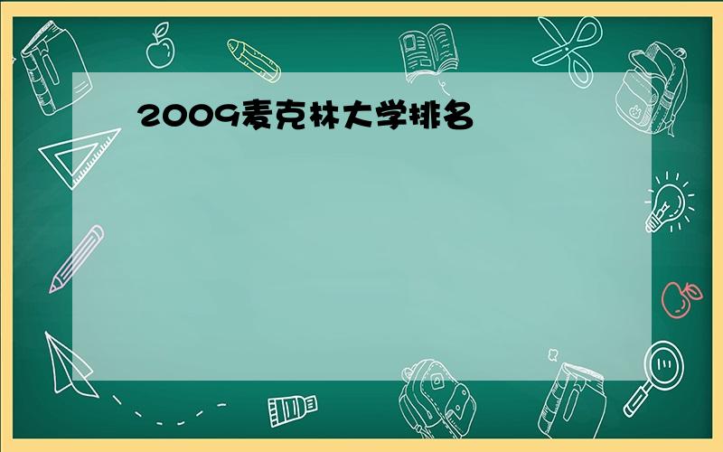 2009麦克林大学排名