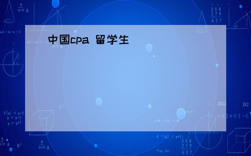 中国cpa 留学生