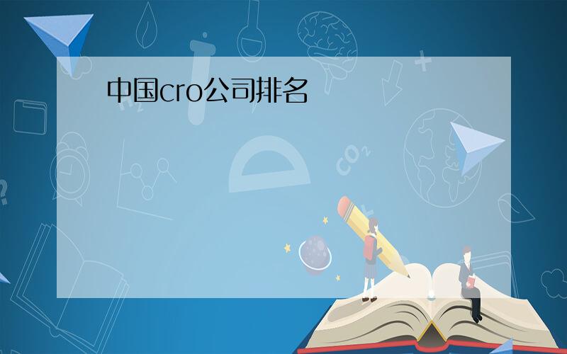 中国cro公司排名