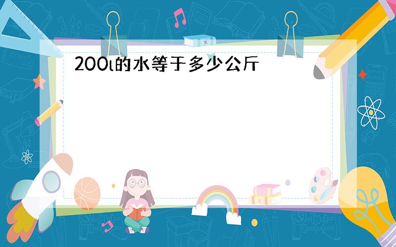 200l的水等于多少公斤