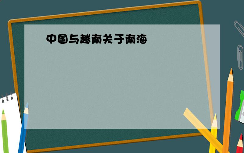 中国与越南关于南海