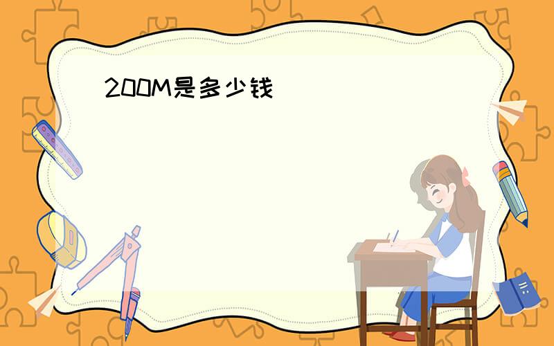 200M是多少钱