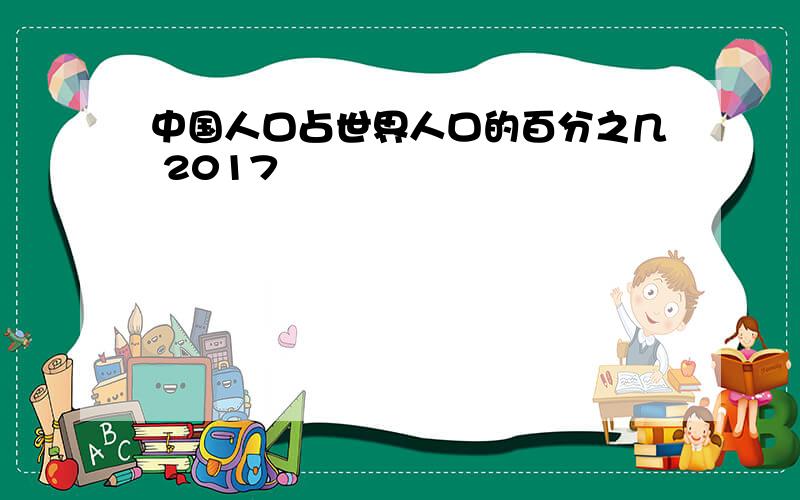 中国人口占世界人口的百分之几 2017