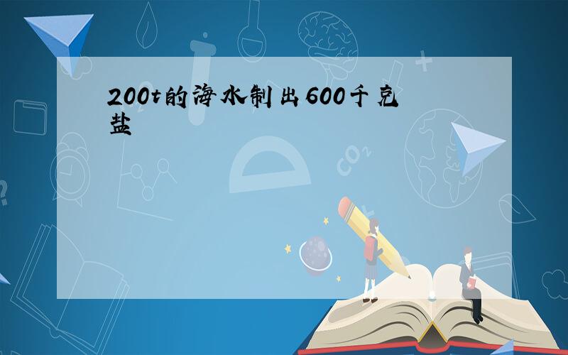 200t的海水制出600千克盐