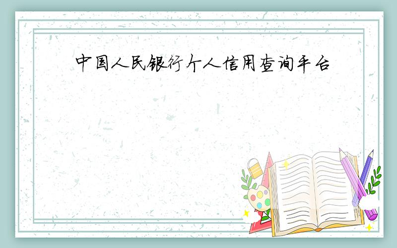 中国人民银行个人信用查询平台