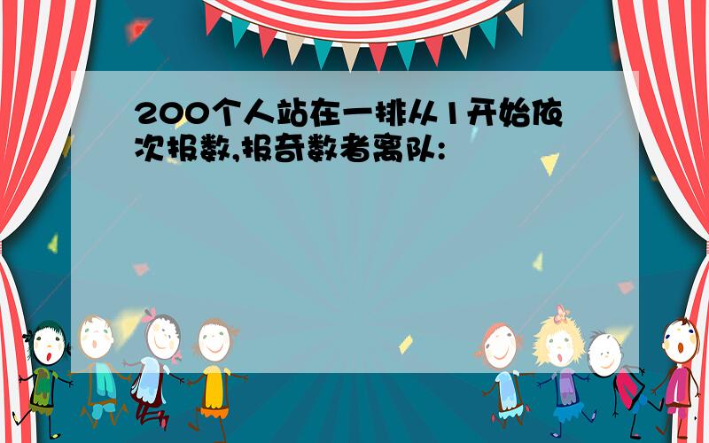 200个人站在一排从1开始依次报数,报奇数者离队: