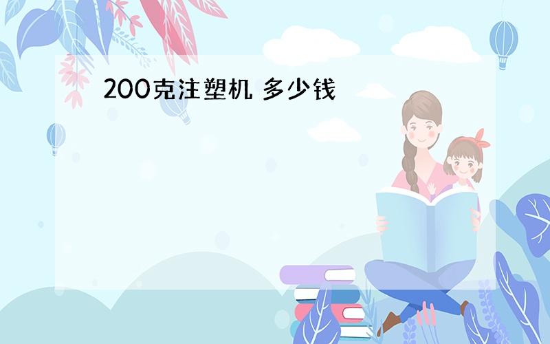 200克注塑机 多少钱