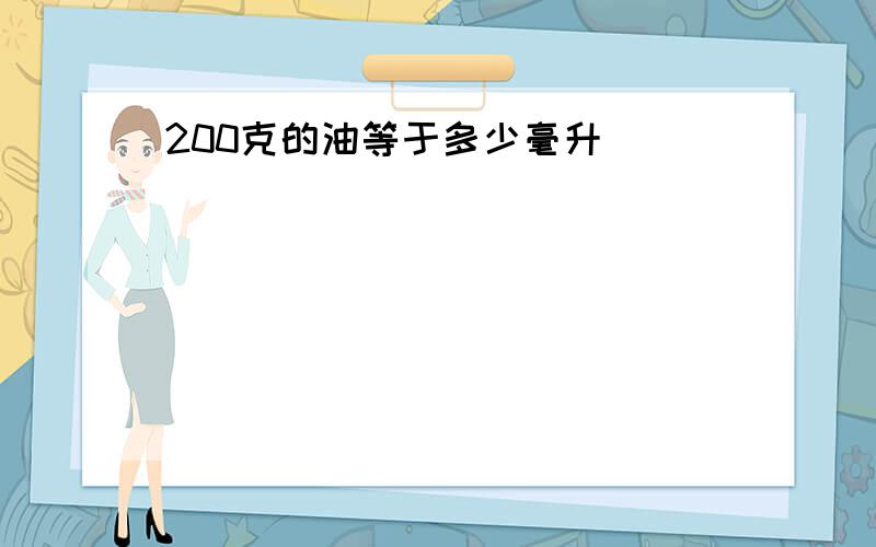 200克的油等于多少毫升