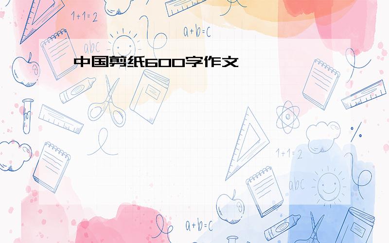 中国剪纸600字作文