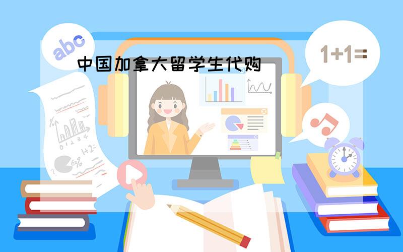 中国加拿大留学生代购