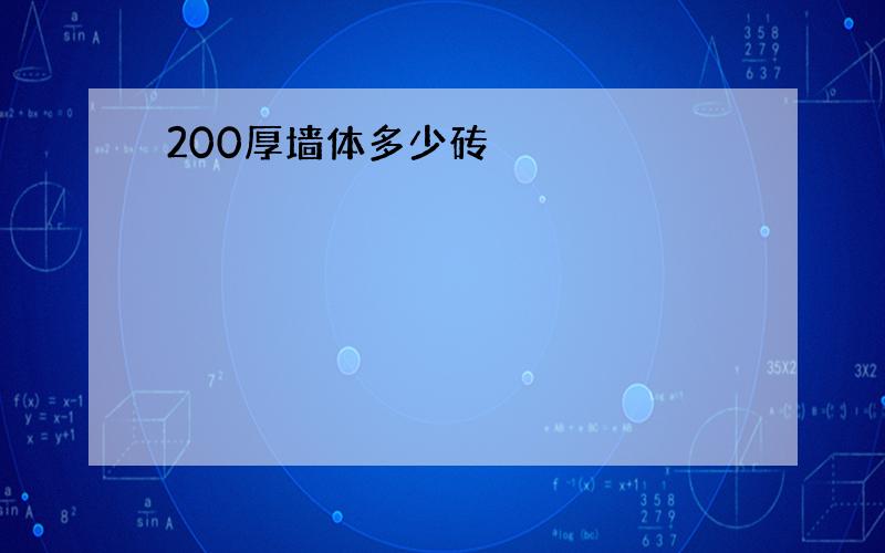 200厚墙体多少砖