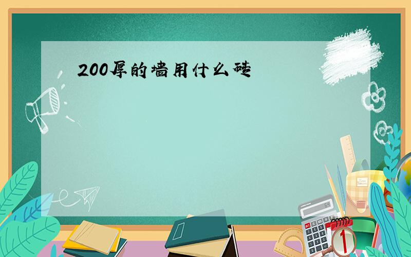 200厚的墙用什么砖