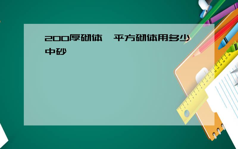 200厚砌体一平方砌体用多少中砂