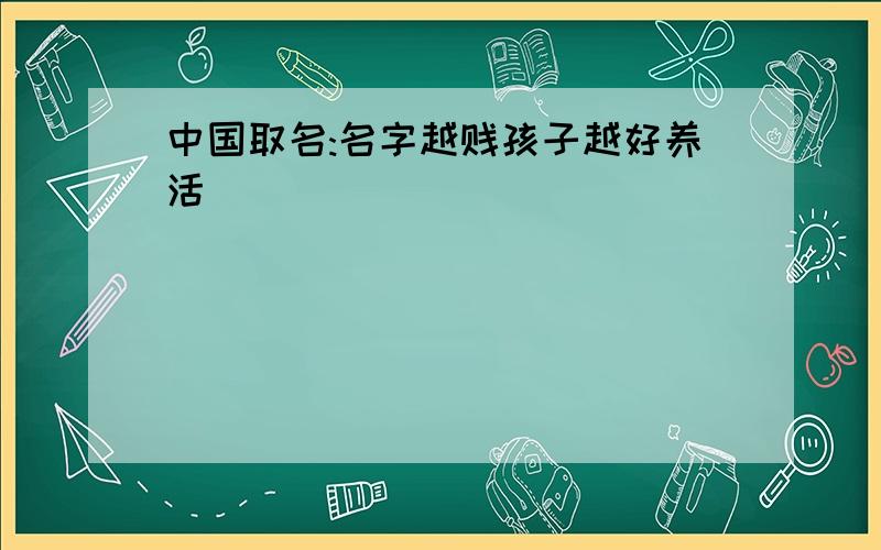 中国取名:名字越贱孩子越好养活