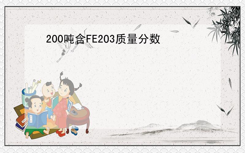 200吨含FE2O3质量分数