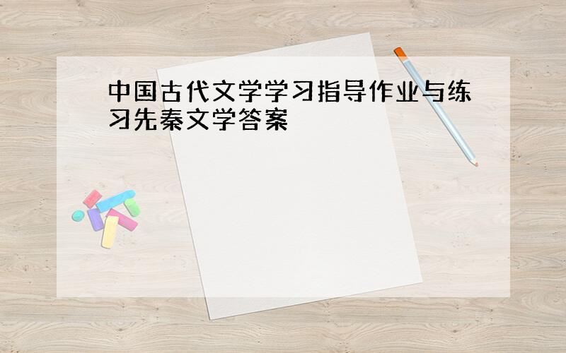 中国古代文学学习指导作业与练习先秦文学答案