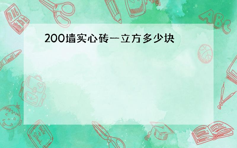 200墙实心砖一立方多少块