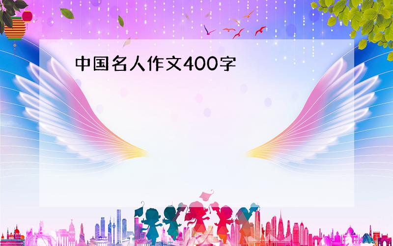 中国名人作文400字