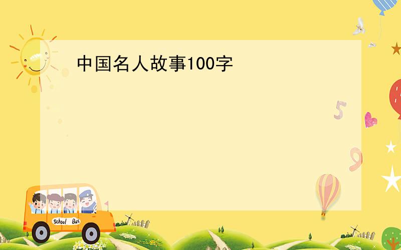 中国名人故事100字