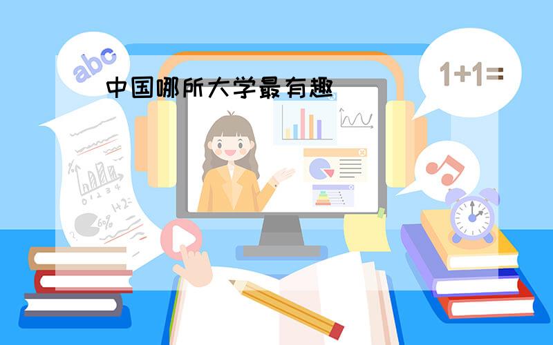 中国哪所大学最有趣