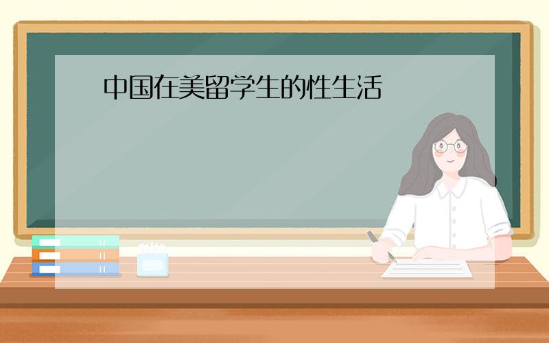 中国在美留学生的性生活