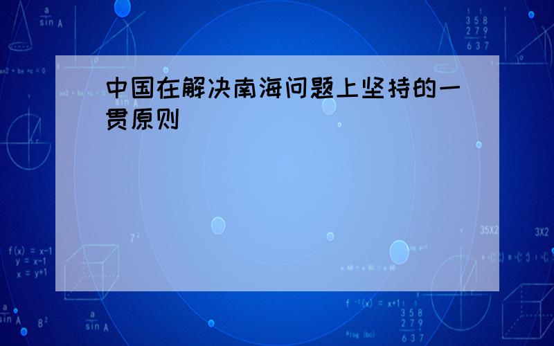 中国在解决南海问题上坚持的一贯原则