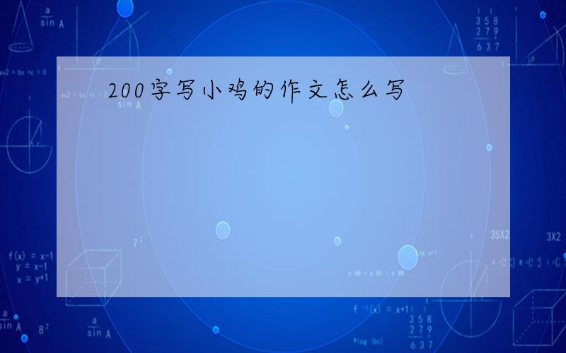 200字写小鸡的作文怎么写