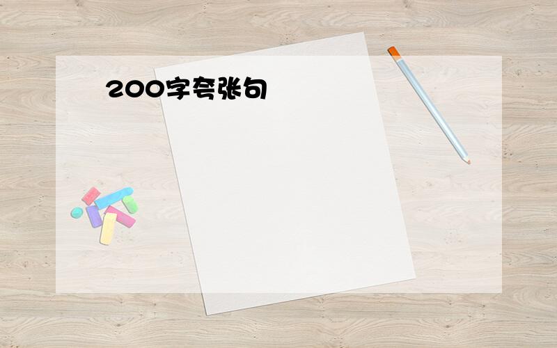 200字夸张句