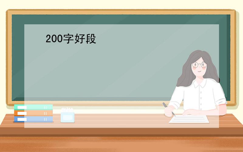 200字好段