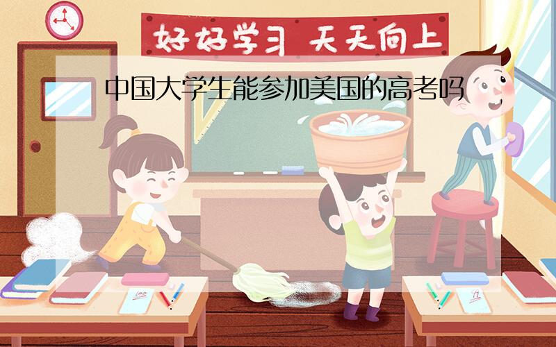 中国大学生能参加美国的高考吗